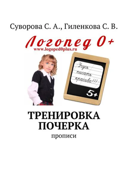 Обложка книги Тренировка почерка. Прописи, Суворова С. А., Гиленкова С. В.