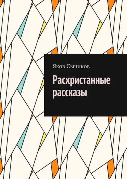 Обложка книги Расхристанные рассказы, Сычиков Яков Михайлович