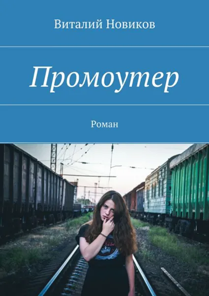 Обложка книги Промоутер. Роман, Новиков Виталий