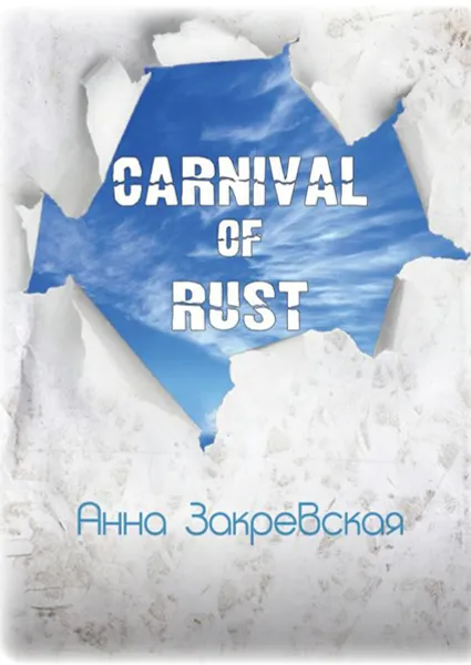 Обложка книги Carnival of rust, Закревская Анна