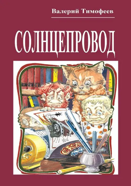 Обложка книги Солнцепровод. Подпольные мужички — 4, Тимофеев Валерий