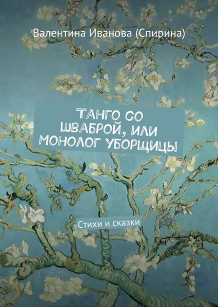 Обложка книги Танго со шваброй, или Монолог уборщицы. Стихи и сказки, Иванова (Спирина) Валентина