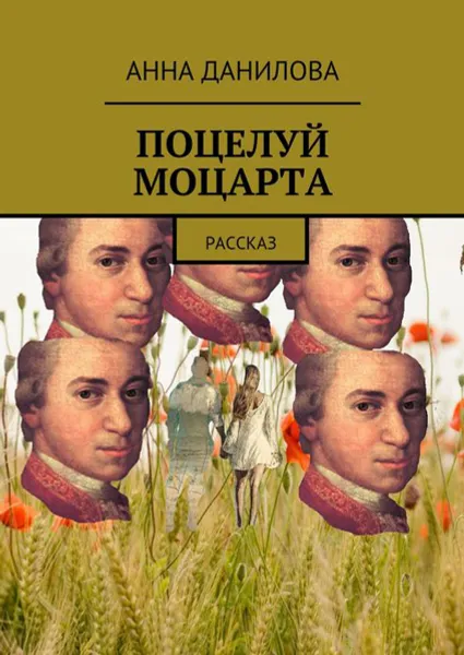 Обложка книги Поцелуй Моцарта. Рассказ, Данилова Анна