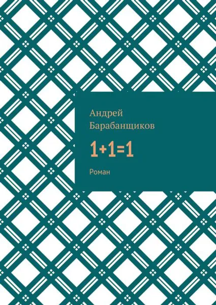 Обложка книги 1+1=1. Роман, Барабанщиков Андрей Васильевич