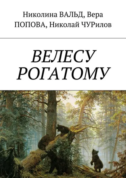 Обложка книги Велесу рогатому, Чурилов Николай, Вальд Николина, Попова Вера