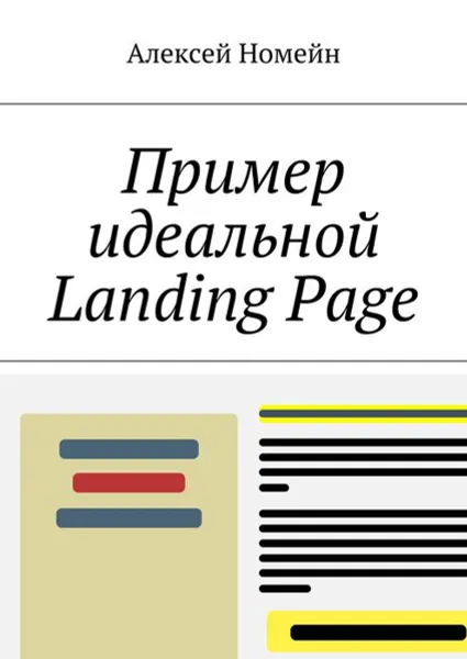 Обложка книги Пример идеальной Landing Page, Номейн Алексей