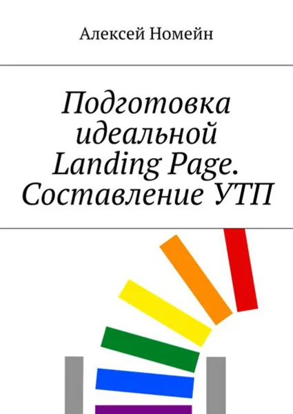 Обложка книги Подготовка идеальной Landing Page. Составление УТП, Номейн Алексей