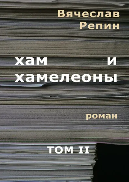 Обложка книги Хам и хамелеоны. Роман. Том II, Репин Вячеслав Борисович