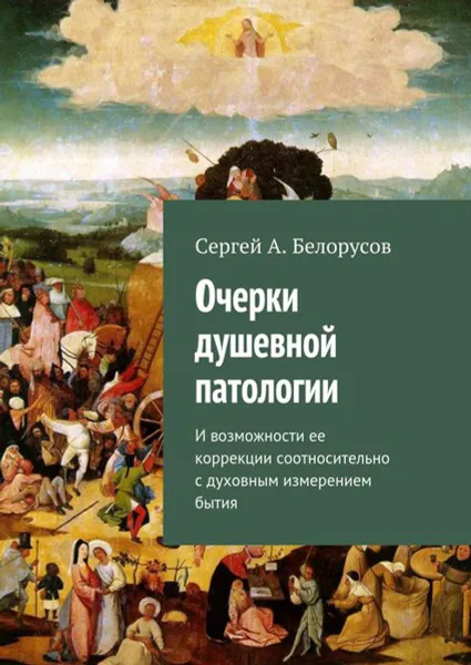 Обложка книги Очерки душевной патологии. И возможности ее коррекции соотносительно с духовным измерением бытия, Белорусов Сергей А.