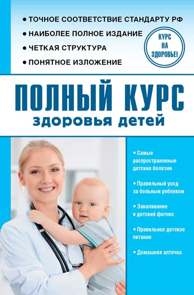 Обложка книги Полный курс здоровья детей, Сергей Максимович