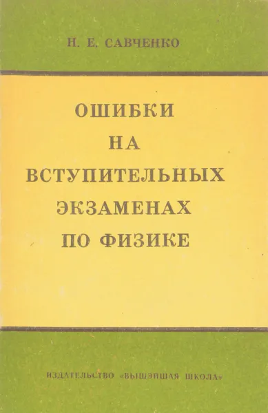 Обложка книги Ошибки на вступительных экзаменах по физике, Савченко Николай Емельянович