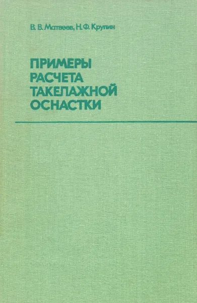 Обложка книги Примеры расчета такелажной оснастки, Матвеев Василий Васильевич, Крупин Николай Федорович