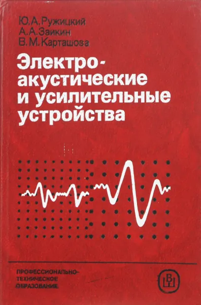 Обложка книги Электроакустические и усилительные устройства, Ружицкий Ю., Заикин А., Карташова В.