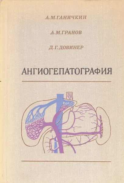 Обложка книги Ангиогепатография, А. Ганичкин, А. Гранов, Д. Довинер