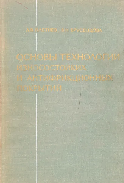 Обложка книги Основы технологии износостойких и антифрикционных покрытий, Плетнев Д., Брусенцова В.