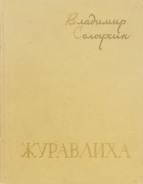 Обложка книги Журавлиха, Солоухин Владимир Алексеевич