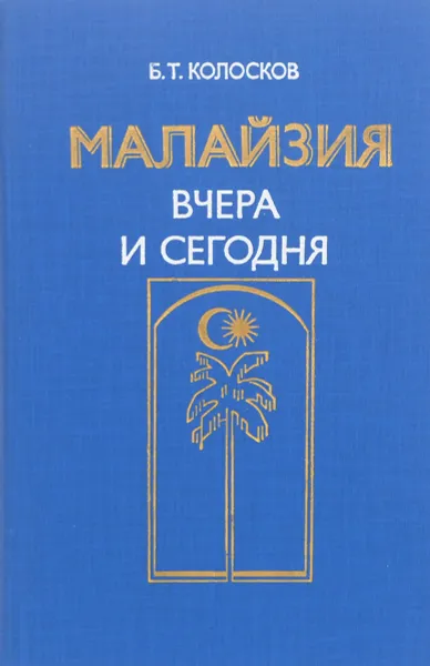 Обложка книги Малайзия вчера и сегодня, Колосков Борис Трофимович