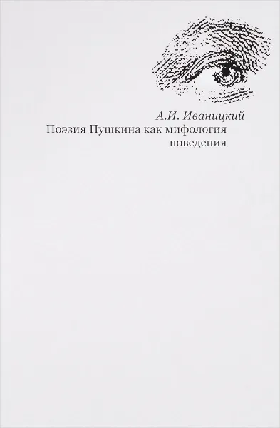 Обложка книги Поэзия Пушкина как мифология поведения, А. И. Иваницкий