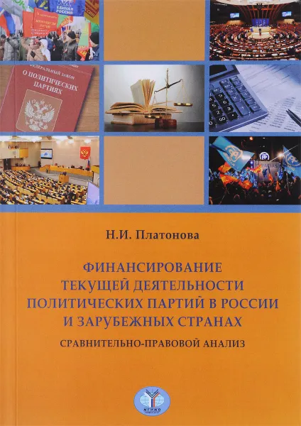 Обложка книги Финансирование текущей деятельности политических партий в России и зарубежных странах, Н. И. Платонова