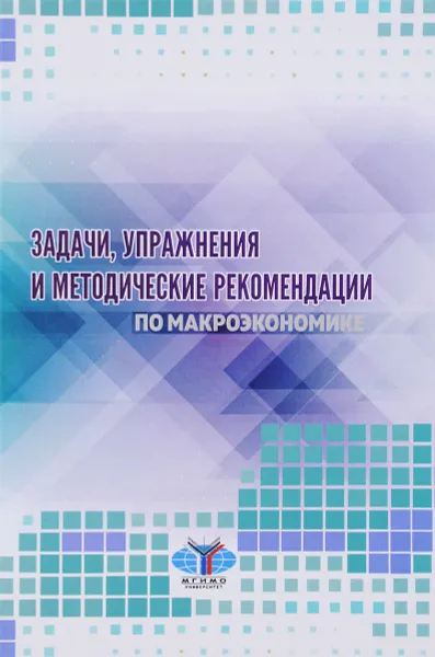 Обложка книги Задачи, упражнения и методичесие рекомендации по макроэкономике, И. А. Стрелец