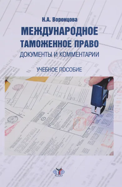 Обложка книги Международное таможенное право. Документы и комментарии, Н. А. Воронцова