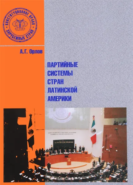 Обложка книги Партийные системы стран Латинской Америки, А. Г. Орлов