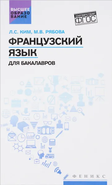 Обложка книги Французский язык для бакалавров. Учебное пособие, Л. С. Ким