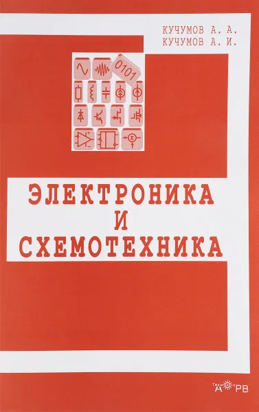 Обложка книги Электроника и схемотехника: Учебное пособие, А. А.Кучумов , А. И.Кучумов