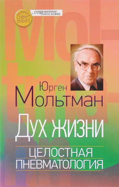 Обложка книги Дух жизни. Целостная пневматология, Юрген Мольтман