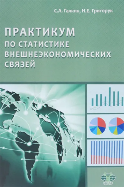 Обложка книги Практикум по статистике внешнеэкономических связей, С.А. Галкин, Н.Е. Григорук