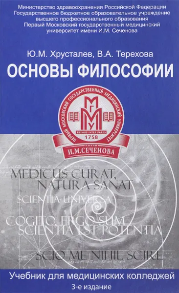 Обложка книги Основы философии. Учебник, Ю. М. Хрусталев, В. А. Терехова