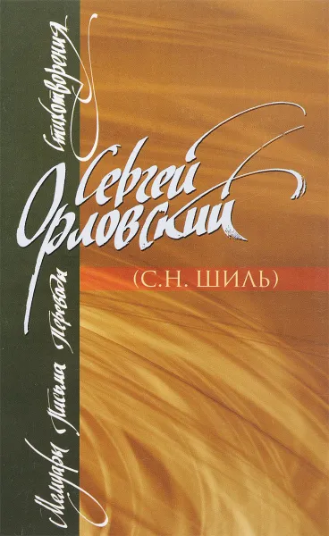 Обложка книги Сергей Орловский. Мемуары. Письма. Переводы. Стихотворения, Сергей Орловский