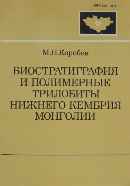 Обложка книги Биостратиграфия и полимерные трилобиты нижнего кембрия Монголии, М.Н. Коробов