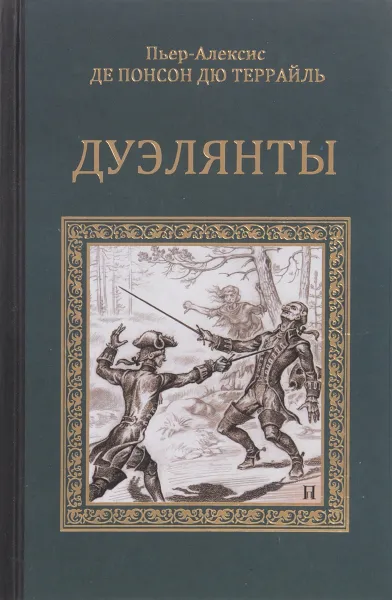 Обложка книги Дуэлянты, Понсон дю Террайль Пьер Алексис