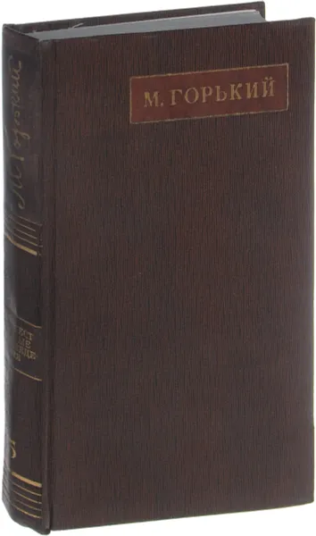 Обложка книги М. Горький. Полное собрание сочинений. Том 5, М. Горький