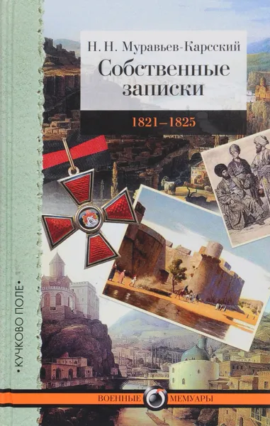 Обложка книги Собственные записки. 1821–1825, Н. Н. Муравьев-Карсский