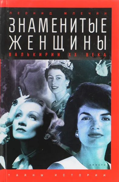 Обложка книги Знаменитые женщины. Валькирии XX века, Леонид Млечин