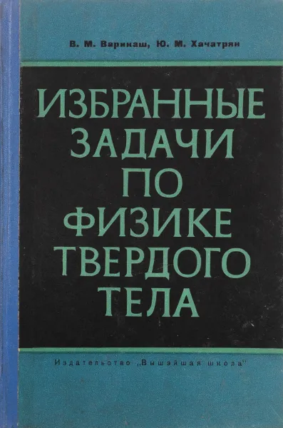 Обложка книги Избранные задачи по физике твердого тела, В. М. Варикаш, Ю. М. Хачатрян