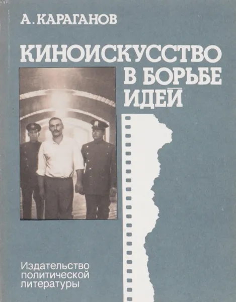 Обложка книги Киноискусство в борьбе идей, А. Караганов