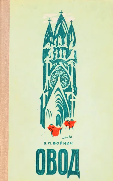 Обложка книги Овод, Э. Войнич