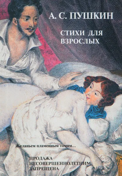 Обложка книги А. С. Пушкин. Стихи для взрослых, А. С. Пушкин