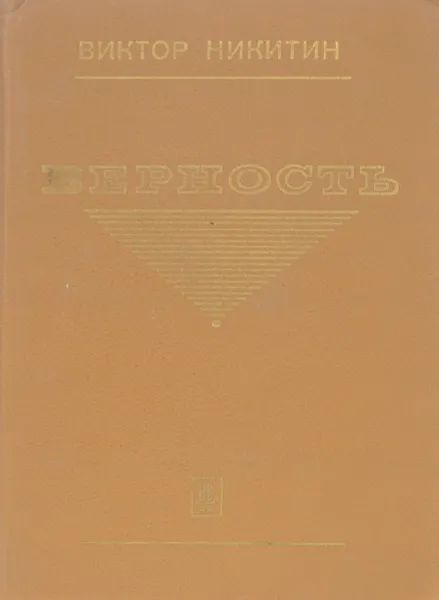Обложка книги Верность, В. И. Никитин