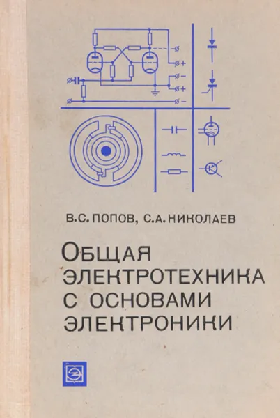 Обложка книги Общая электротехника с основами электроники, Попов В., Николаев С.