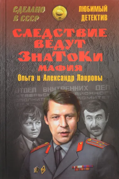 Обложка книги Следствие ведут Знатоки. Мафия, Лаврова О., Лавров А.