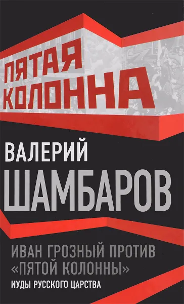 Обложка книги Иван Грозный против 