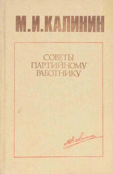 Обложка книги Советы партийному работнику. Об организаторской и массово-политической работе, Калинин М.