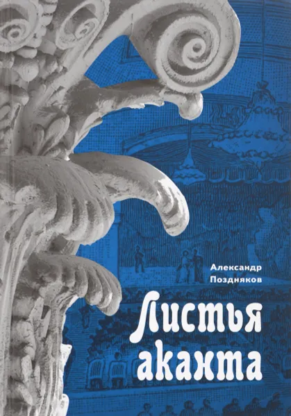 Обложка книги Листья аканта. История и предыстория `Ленфильма`. 1914 - 2014, Александр Поздняков