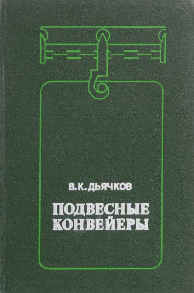 Обложка книги Подвесные контейнеры, Дьячков  В