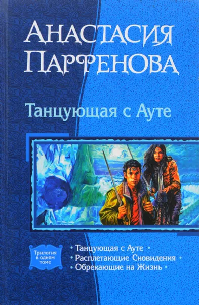 Обложка книги Танцующая с Ауте, Парфенова А.