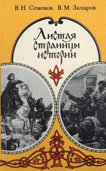 Обложка книги Листая страницы истории, Семенов В., Захаров В